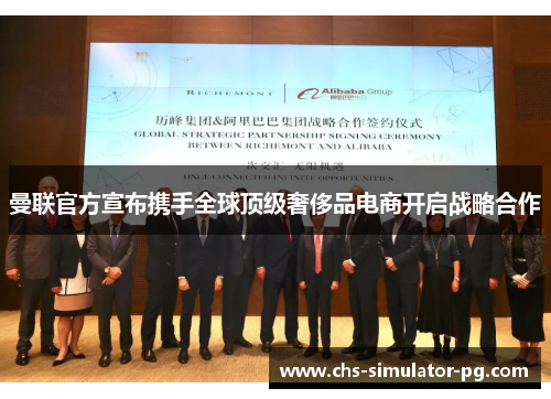 曼联官方宣布携手全球顶级奢侈品电商开启战略合作