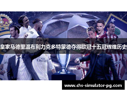 皇家马德里温布利力克多特蒙德夺得欧冠十五冠辉煌历史