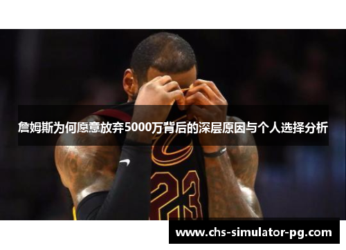詹姆斯为何愿意放弃5000万背后的深层原因与个人选择分析