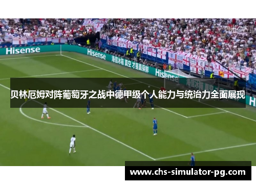 贝林厄姆对阵葡萄牙之战中德甲级个人能力与统治力全面展现