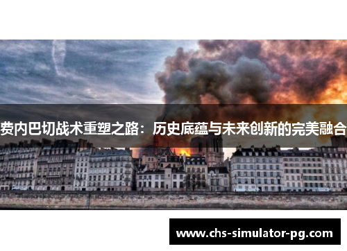 费内巴切战术重塑之路：历史底蕴与未来创新的完美融合