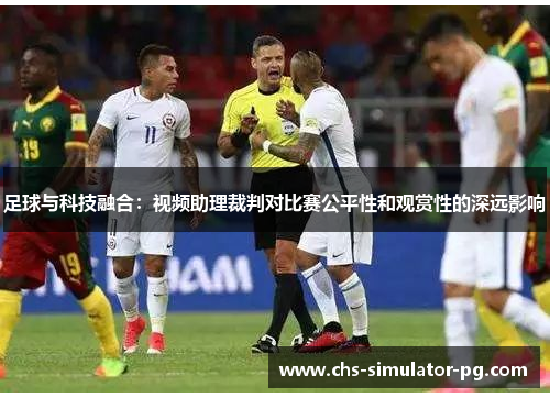 足球与科技融合：视频助理裁判对比赛公平性和观赏性的深远影响