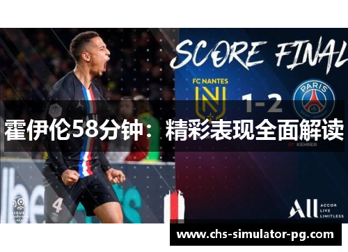 霍伊伦58分钟：精彩表现全面解读