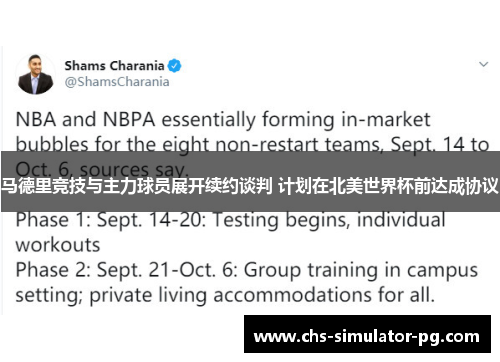 马德里竞技与主力球员展开续约谈判 计划在北美世界杯前达成协议