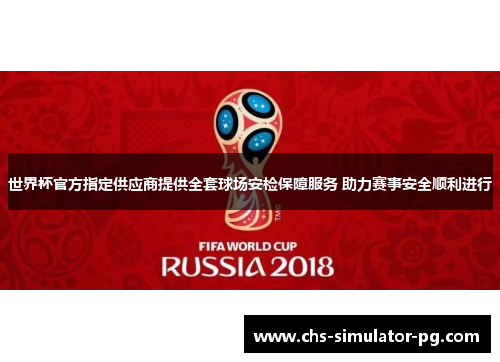 世界杯官方指定供应商提供全套球场安检保障服务 助力赛事安全顺利进行