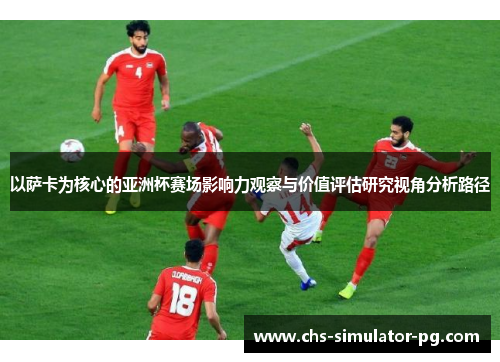 以萨卡为核心的亚洲杯赛场影响力观察与价值评估研究视角分析路径