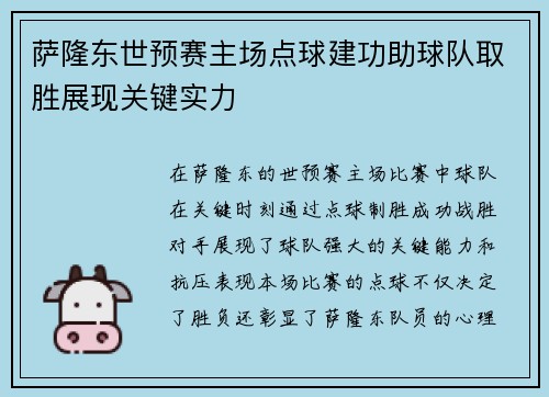 萨隆东世预赛主场点球建功助球队取胜展现关键实力 萨隆东世预赛主场点球建功助球队取胜展现关键实力