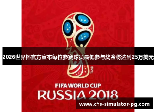 2026世界杯官方宣布每位参赛球员最低参与奖金将达到25万美元