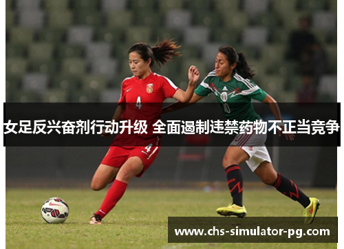 女足反兴奋剂行动升级 全面遏制违禁药物不正当竞争