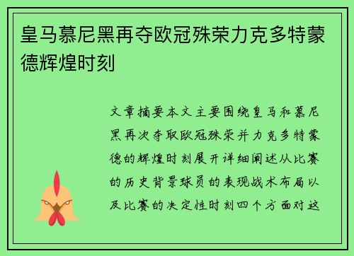 皇马慕尼黑再夺欧冠殊荣力克多特蒙德辉煌时刻