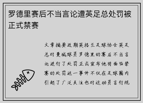 罗德里赛后不当言论遭英足总处罚被正式禁赛