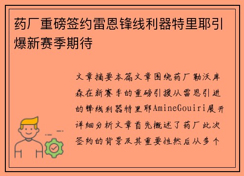药厂重磅签约雷恩锋线利器特里耶引爆新赛季期待