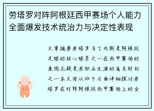 劳塔罗对阵阿根廷西甲赛场个人能力全面爆发技术统治力与决定性表现 劳塔罗对阵阿根廷西甲赛场个人能力全面爆发技术统治力与决定性表现