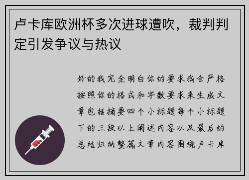 卢卡库欧洲杯多次进球遭吹,裁判判定引发争议与热议 卢卡库欧洲杯多次进球遭吹,裁判判定引发争议与热议