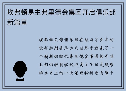 埃弗顿易主弗里德金集团开启俱乐部新篇章 埃弗顿易主弗里德金集团开启俱乐部新篇章