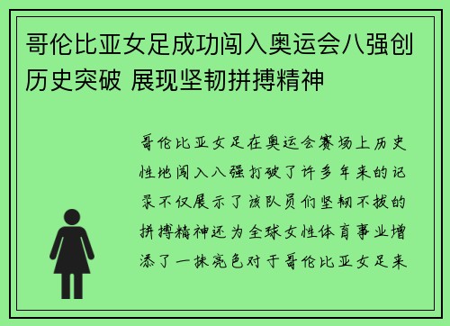 哥伦比亚女足成功闯入奥运会八强创历史突破 展现坚韧拼搏精神 哥伦比亚女足成功闯入奥运会八强创历史突破 展现坚韧拼搏精神