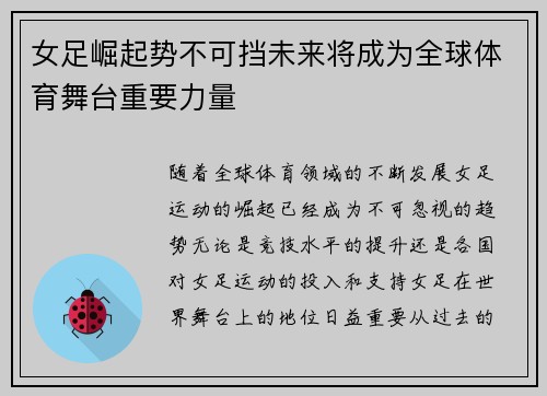 女足崛起势不可挡未来将成为全球体育舞台重要力量 女足崛起势不可挡未来将成为全球体育舞台重要力量