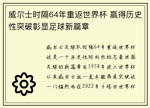 威尔士时隔64年重返世界杯 赢得历史性突破彰显足球新篇章
