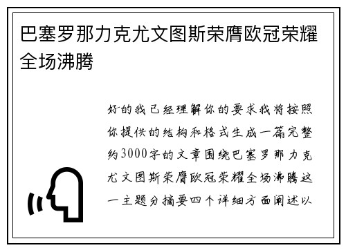 巴塞罗那力克尤文图斯荣膺欧冠荣耀全场沸腾 巴塞罗那力克尤文图斯荣膺欧冠荣耀全场沸腾