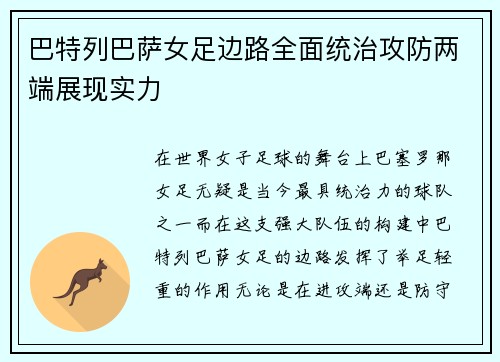 巴特列巴萨女足边路全面统治攻防两端展现实力 巴特列巴萨女足边路全面统治攻防两端展现实力