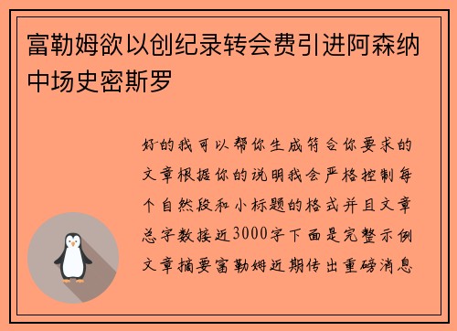 富勒姆欲以创纪录转会费引进阿森纳中场史密斯罗 富勒姆欲以创纪录转会费引进阿森纳中场史密斯罗