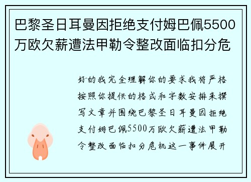 巴黎圣日耳曼因拒绝支付姆巴佩5500万欧欠薪遭法甲勒令整改面临扣分危机