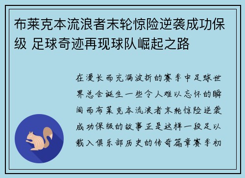 布莱克本流浪者末轮惊险逆袭成功保级 足球奇迹再现球队崛起之路