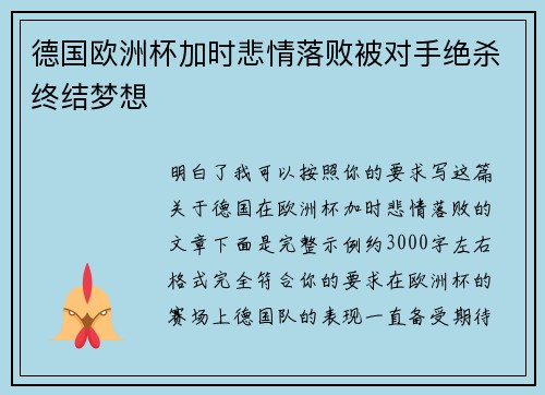 德国欧洲杯加时悲情落败被对手绝杀终结梦想 德国欧洲杯加时悲情落败被对手绝杀终结梦想