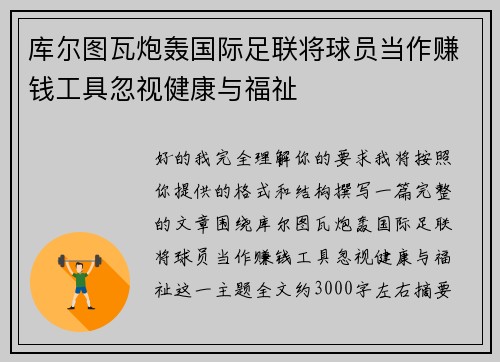 库尔图瓦炮轰国际足联将球员当作赚钱工具忽视健康与福祉