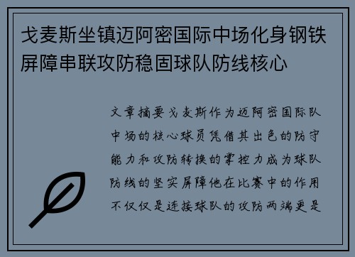 戈麦斯坐镇迈阿密国际中场化身钢铁屏障串联攻防稳固球队防线核心 戈麦斯坐镇迈阿密国际中场化身钢铁屏障串联攻防稳固球队防线核心