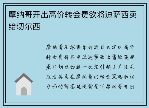 摩纳哥开出高价转会费欲将迪萨西卖给切尔西 摩纳哥开出高价转会费欲将迪萨西卖给切尔西