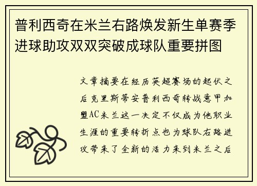 普利西奇在米兰右路焕发新生单赛季进球助攻双双突破成球队重要拼图 普利西奇在米兰右路焕发新生单赛季进球助攻双双突破成球队重要拼图