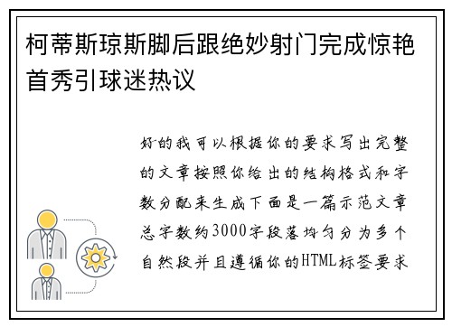 柯蒂斯琼斯脚后跟绝妙射门完成惊艳首秀引球迷热议 柯蒂斯琼斯脚后跟绝妙射门完成惊艳首秀引球迷热议