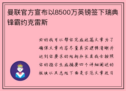 曼联官方宣布以8500万英镑签下瑞典锋霸约克雷斯 曼联官方宣布以8500万英镑签下瑞典锋霸约克雷斯