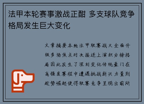 法甲本轮赛事激战正酣 多支球队竞争格局发生巨大变化