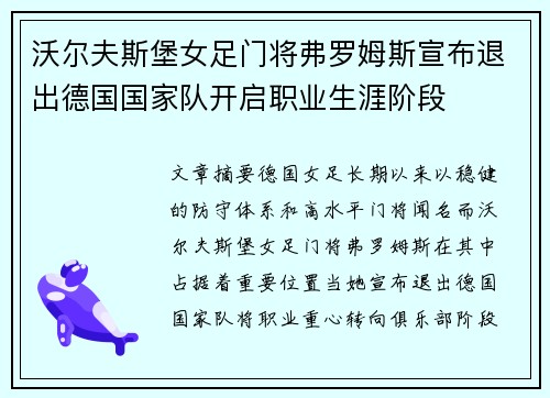 沃尔夫斯堡女足门将弗罗姆斯宣布退出德国国家队开启职业生涯阶段