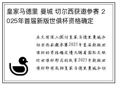 皇家马德里 曼城 切尔西获邀参赛 2025年首届新版世俱杯资格确定