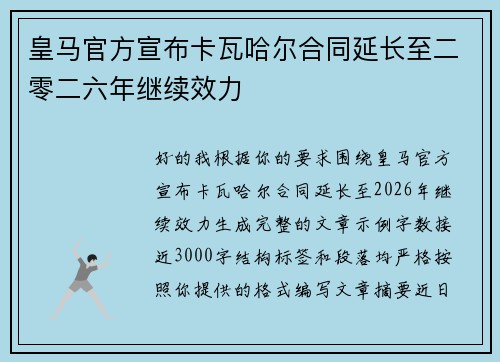 皇马官方宣布卡瓦哈尔合同延长至二零二六年继续效力
