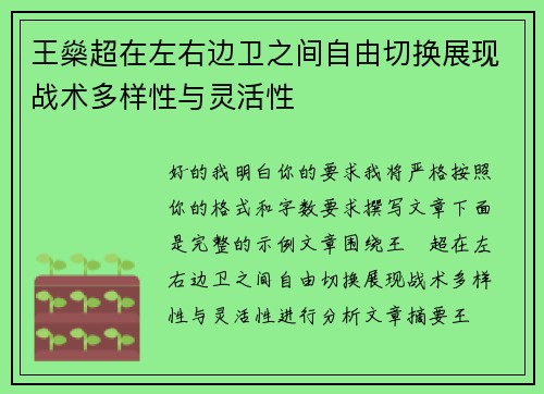 王燊超在左右边卫之间自由切换展现战术多样性与灵活性 王燊超在左右边卫之间自由切换展现战术多样性与灵活性