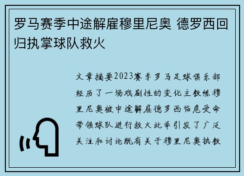 罗马赛季中途解雇穆里尼奥 德罗西回归执掌球队救火