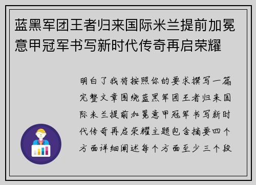 蓝黑军团王者归来国际米兰提前加冕意甲冠军书写新时代传奇再启荣耀 蓝黑军团王者归来国际米兰提前加冕意甲冠军书写新时代传奇再启荣耀