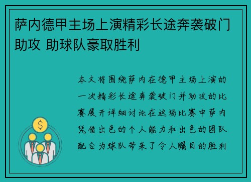萨内德甲主场上演精彩长途奔袭破门助攻 助球队豪取胜利