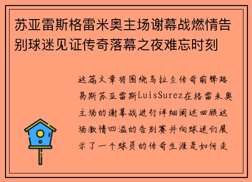 苏亚雷斯格雷米奥主场谢幕战燃情告别球迷见证传奇落幕之夜难忘时刻
