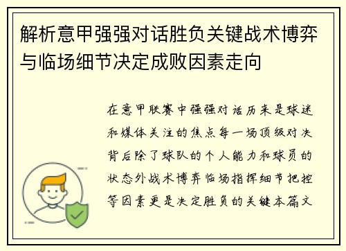 解析意甲强强对话胜负关键战术博弈与临场细节决定成败因素走向