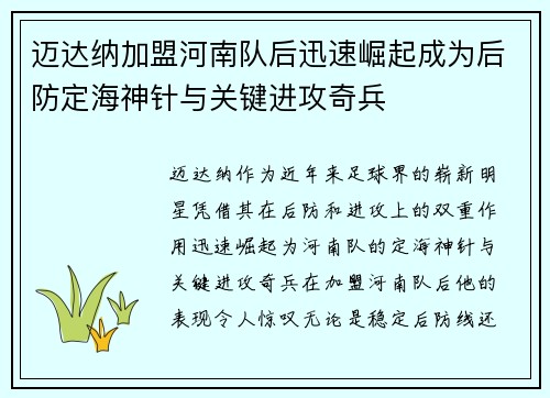 迈达纳加盟河南队后迅速崛起成为后防定海神针与关键进攻奇兵 迈达纳加盟河南队后迅速崛起成为后防定海神针与关键进攻奇兵