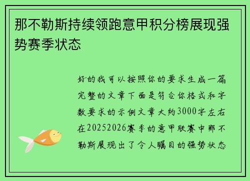 那不勒斯持续领跑意甲积分榜展现强势赛季状态