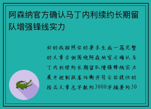 阿森纳官方确认马丁内利续约长期留队增强锋线实力