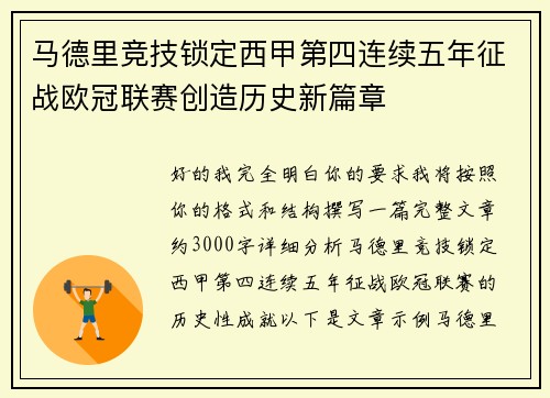 马德里竞技锁定西甲第四连续五年征战欧冠联赛创造历史新篇章