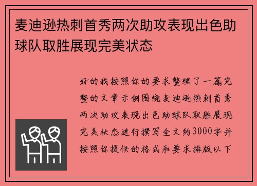 麦迪逊热刺首秀两次助攻表现出色助球队取胜展现完美状态