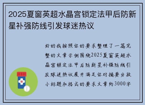 2025夏窗英超水晶宫锁定法甲后防新星补强防线引发球迷热议